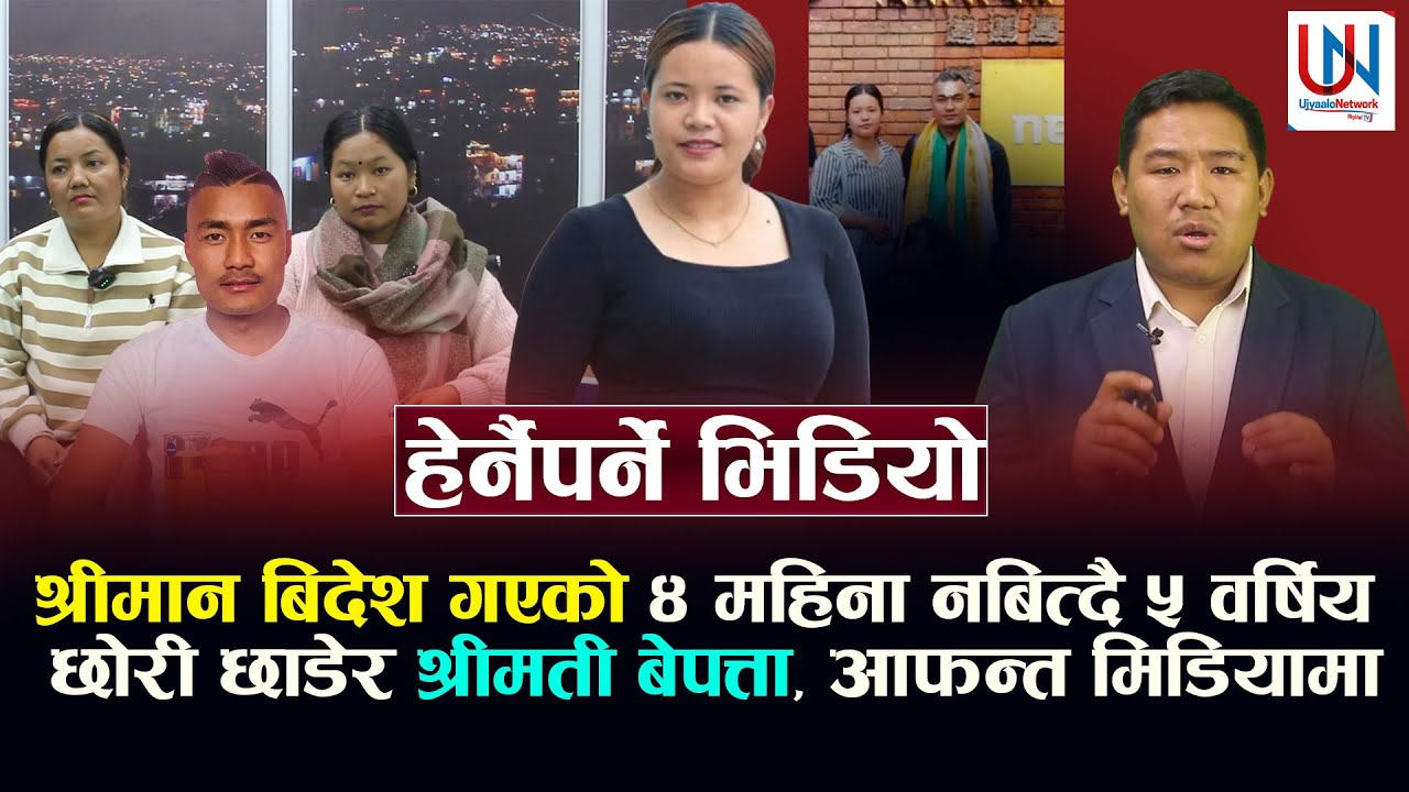 श्रीमान बिदेश गएको ४ महिना नबित्दै ५ वर्षिय छोरी छाडेर श्रीमती Sharmila Ghising बेपत्ता