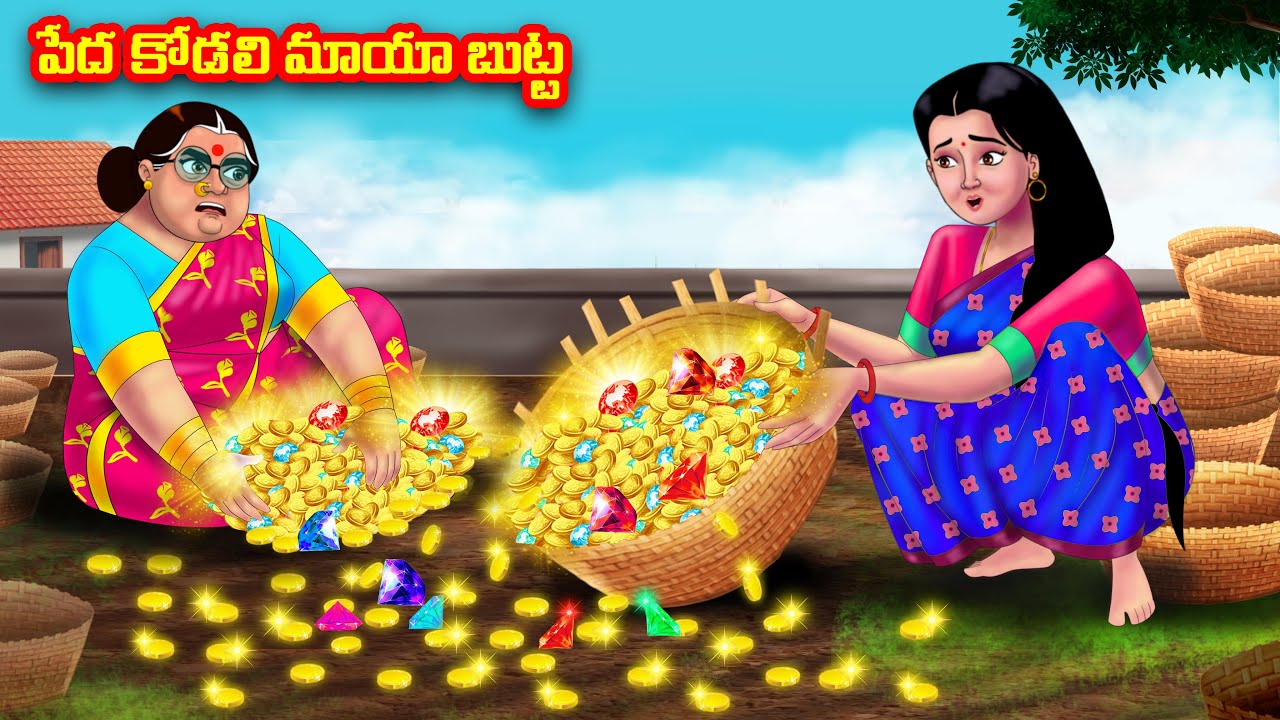 పేద కోడలి మాయా బుట్ట Atha vs Kodalu | Telugu stories | Telugu Kathalu | Moral Stories