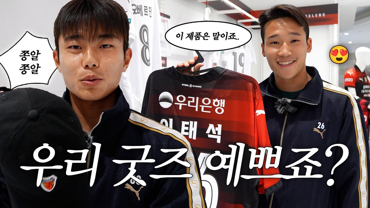 쇼호스트 아니고 축구선수인데요...💸 | 포항스틸러스 이태석 김동진 롯데백화점 포항점 팝업스토어 방문기