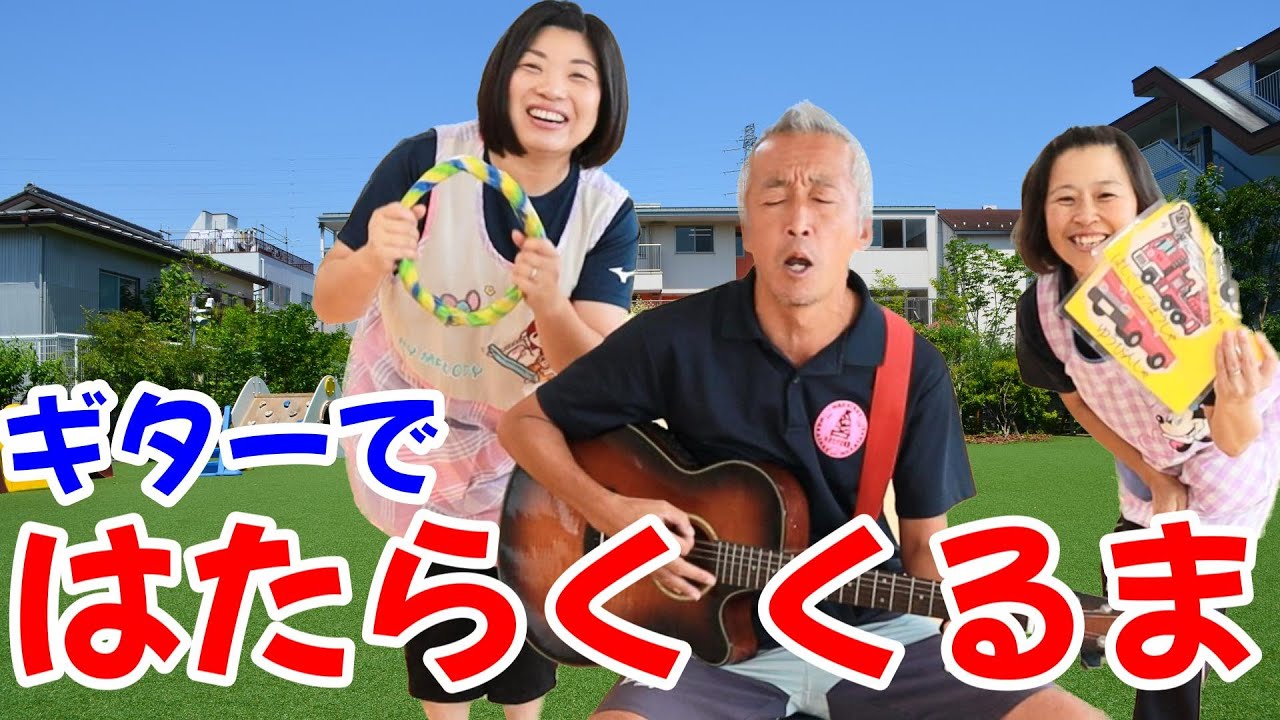 【うた】はたらくくるま（ギターVer）