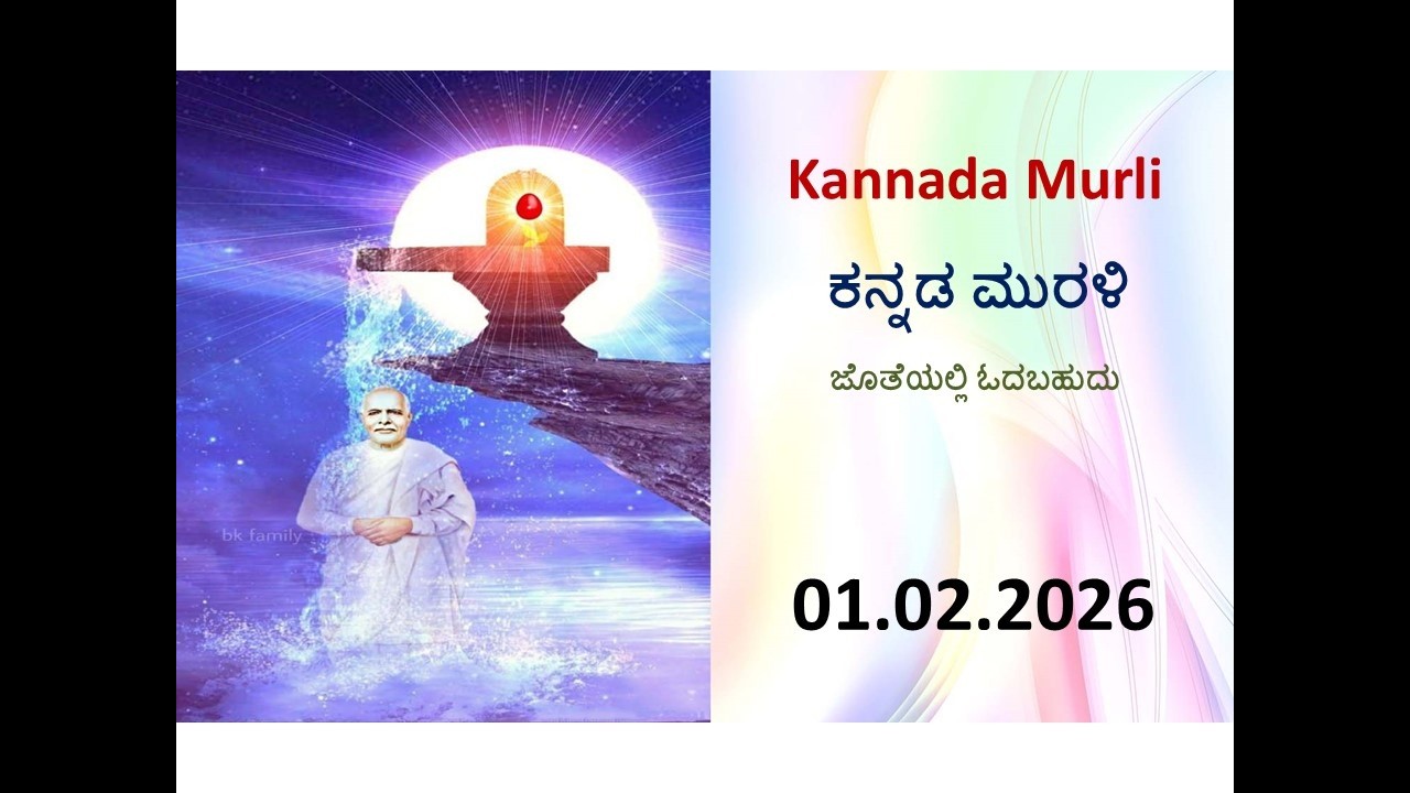 Kannada Murli with text | ಕನ್ನಡ ಮುರಳಿ | 01.02.26 Today's kannada murali | ಇಂದಿನ ಕನ್ನಡ ಮುರಳಿ