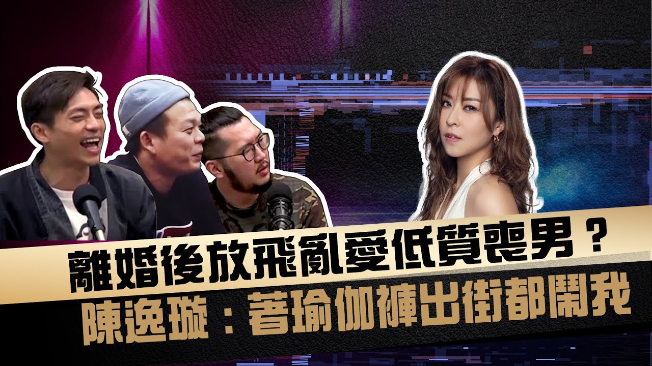 離婚後放飛亂愛低質喪男？陳逸璇﹕著瑜伽褲出街都鬧我！
