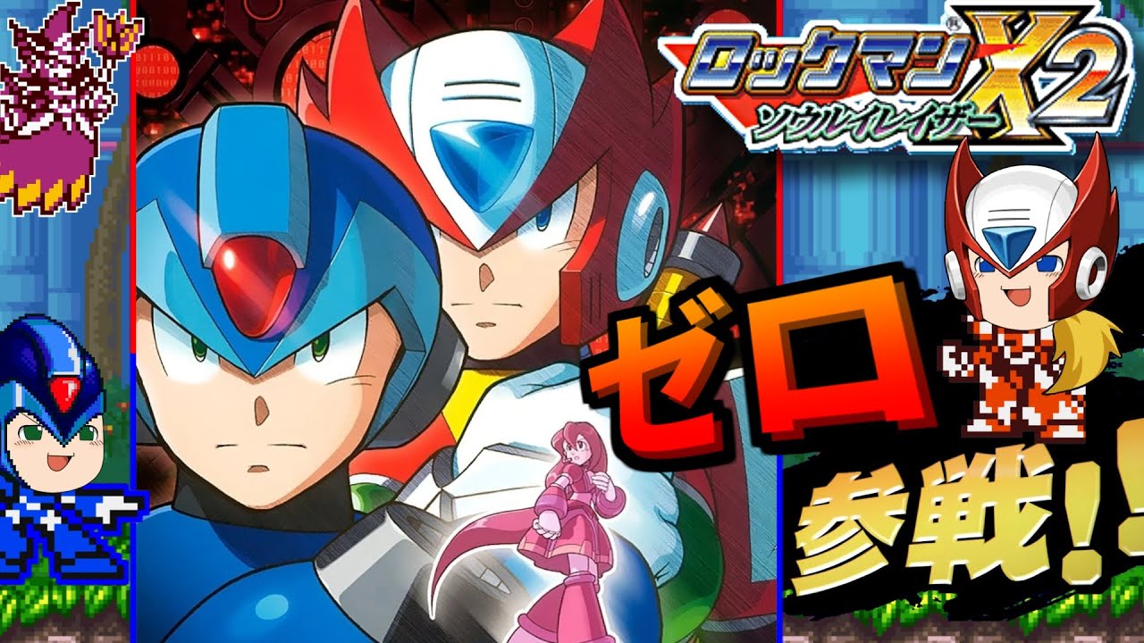 【ゆっくり実況】GB版 ロックマンX2 はエックスとゼロを同時に使える良作【ソウルイレイザー】レトロゲーム