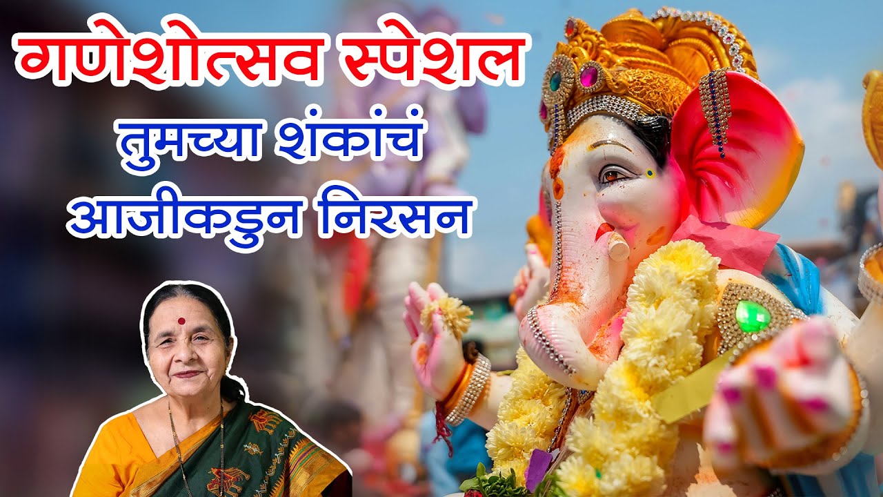 गणेशोत्सवाच्या तुमच्या प्रश्नांना आजीची उत्तरं | गणेश मूर्तीबद्दल साधारण शंकांचं निरसन | #गणेशोत्सव