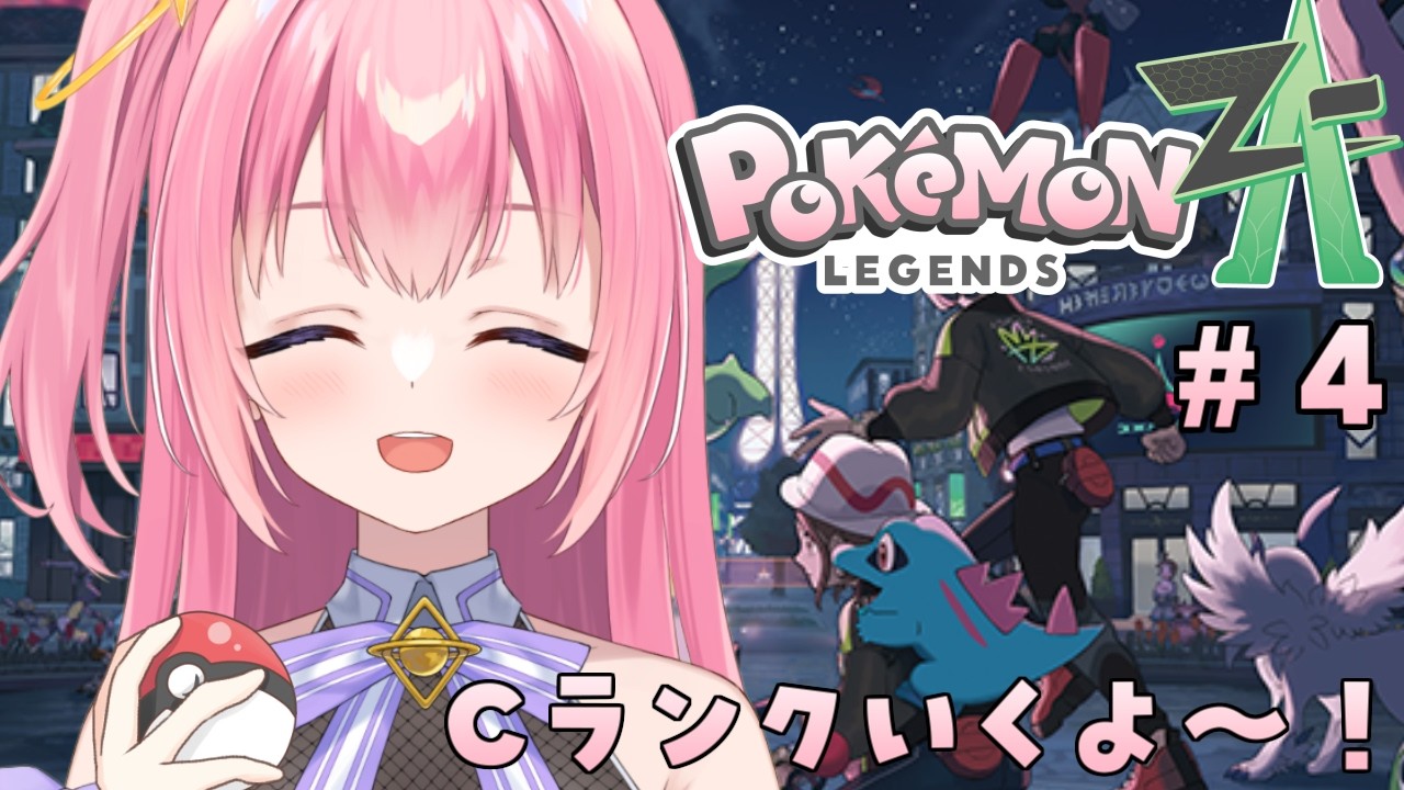【ポケモンZA/#4】Aランク目指してガンガンやるぞ！【Vtuber／ぱえりー・ぱえっと】