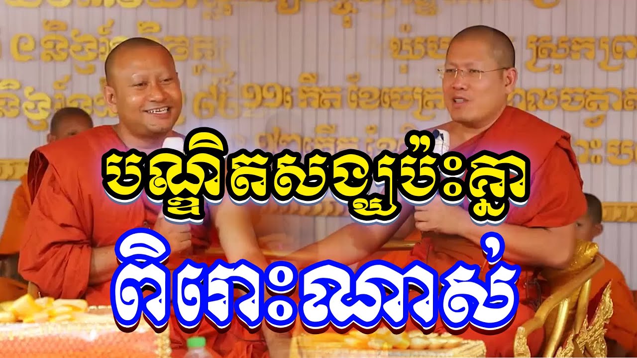 ធម្មទេសនាគ្រែពីរ វត្តខ្ចាស់ ព្រះអង្គគ្រូ យ៉ន សេងយៀត និងព្រះអង្គគ្រូ ហាក់ សៀងហៃ [Kon Angkor2023]