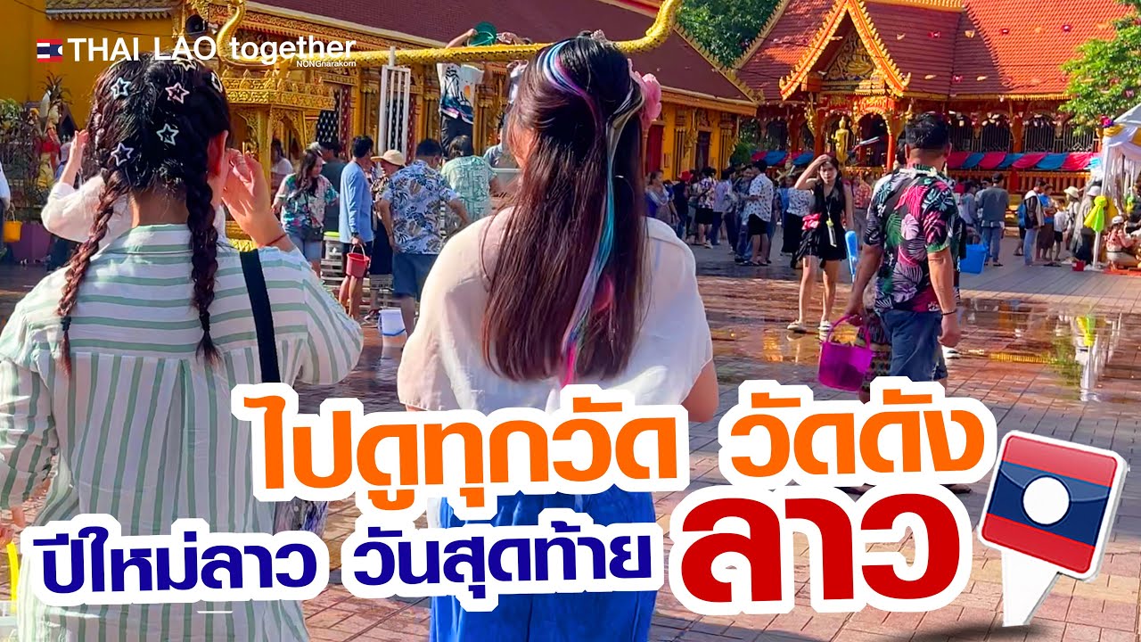 วันสุดท้าย ปีใหม่ลาว ไปดูวัดดังต่างๆ ที่ลาว ที่ไม่ควรพลาด LAOS THAI