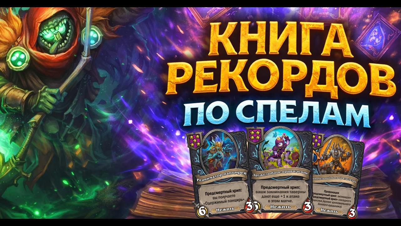 📜 КНИГА РЕКОРДОВ ПО СПЕЛАМ | Hearthstone Поля Сражений
