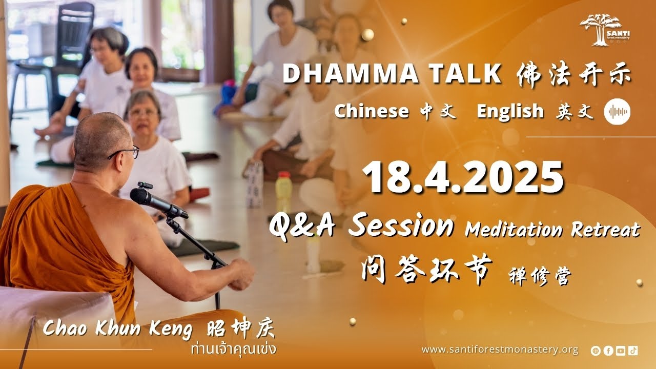 180425 问答环节 禅修营 Q&A Session Meditation Retreat | 昭坤庆 Chao Khun Keng
