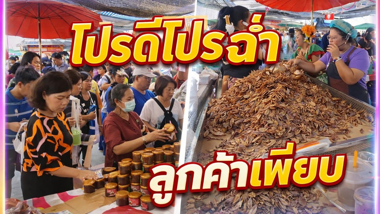 ลานโปรโมชั่น มีสินค้าดีๆลดมากมายตลอด ตลาดพี่ญาคนรุม 14/3/69