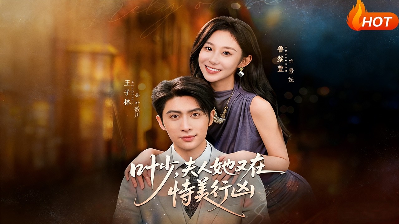 【Full Version】《叶少，夫人她又在恃美行凶》王子林&鲁紫萱（完结超清）#最新短劇全集#短劇全集#短劇#熱門短劇#短劇推薦#shorts video#大陸短劇#初六剧场