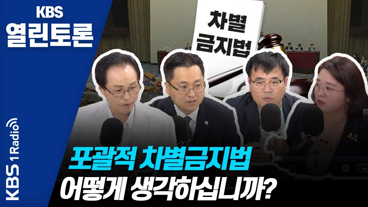 [KBS열린토론] 포괄적 차별금지법 제정 논란, 쟁점은?/ 정준희, 김종민, 용혜인, 이억주, 박성재 (200709)