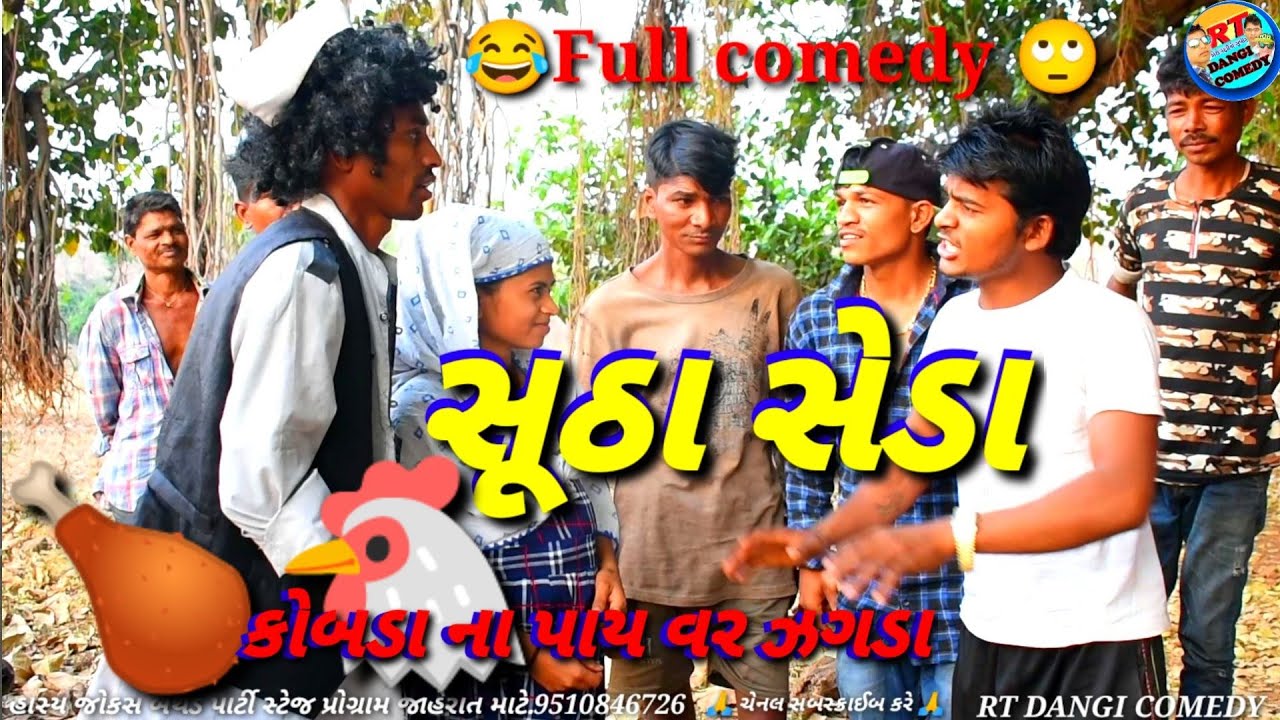 સુઠા સેડા Suta seda (RT DANGI COMEDY)