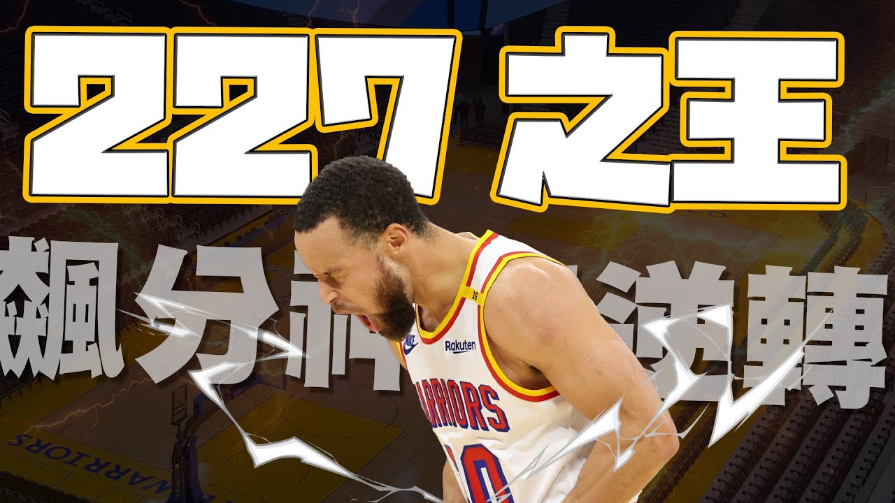 【227之王誕生】Stephen Curry狂飆56分12顆三分球！帶領勇士神奇逆轉！隱藏在大逆轉下的小隱憂？ #勇士戰報