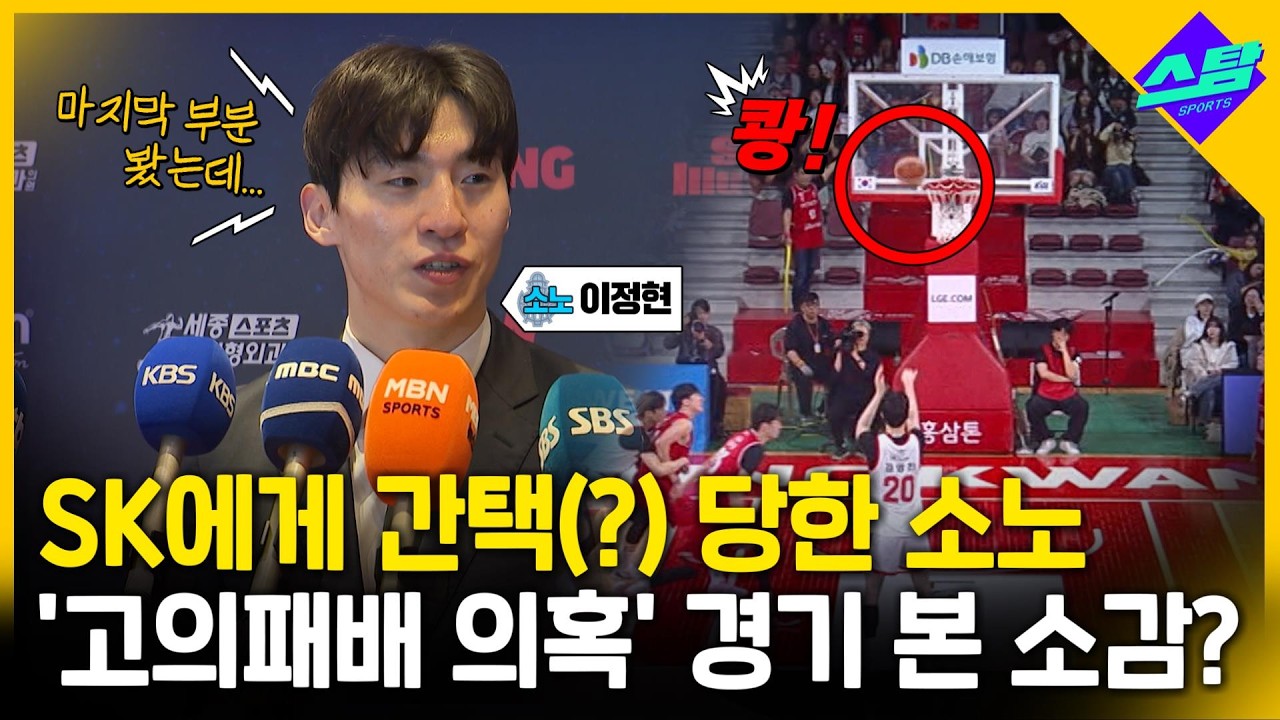 간택(?) 당한 소노.. '고의 패배 의혹 경기' 본 소감?