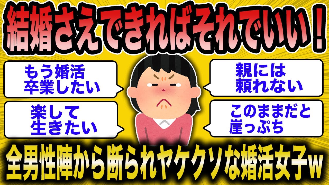 【2ch面白いスレ】「誰でもいいから結婚さえできればそれでいい！」全男性陣から断られヤケクソになる低スぺ婚活女子ww【ゆっくり解説】