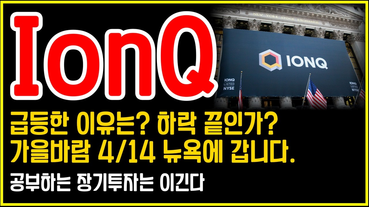 IonQ(아이온큐) 행사에 초대받았습니다&hellip; 직접 확인하고 오겠습니다