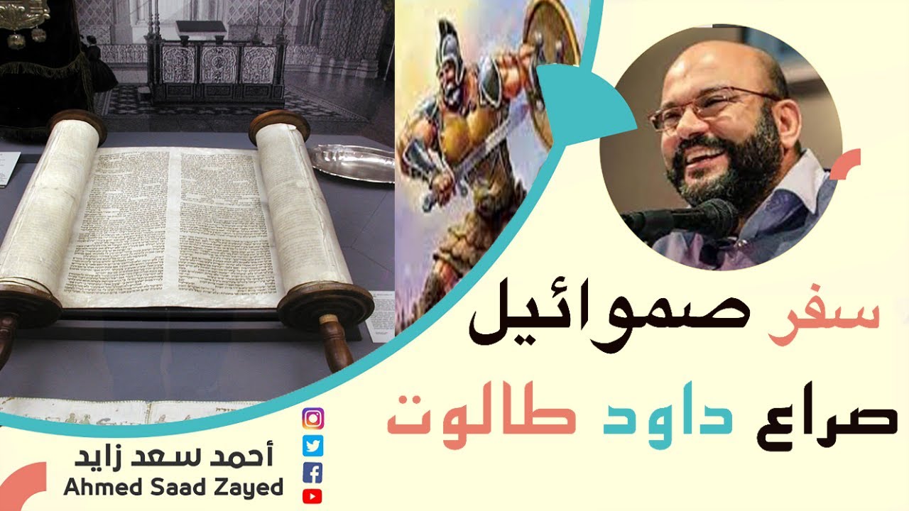 من طالوت إلى داود بين التوراة والقرآن مع أحمد سعد زايد