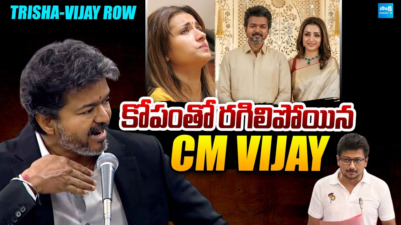 CM VIJAY Strong Warning to Udhayanidhi Stalin Over Derogatory Remarks On Trisha |@SakshiTVPolitics