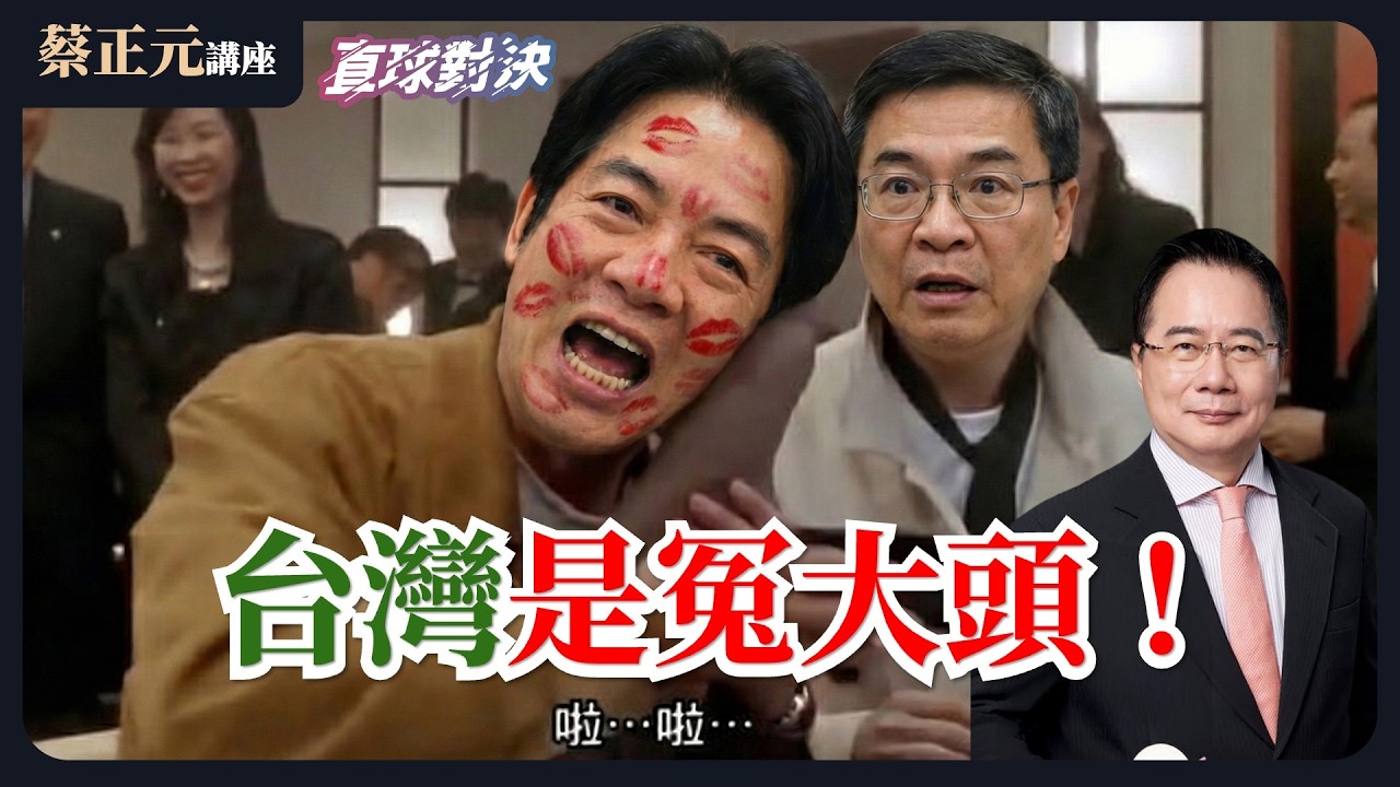 🔵 蔡正元講座＆直球對決 🔴  20260225 台美貿易協定淪「不平等條約」台灣是冤大頭？清德全面掌控立院？民進黨「拔柯」的權力戲碼？《平秀琳、黃敬平、張斯綱》