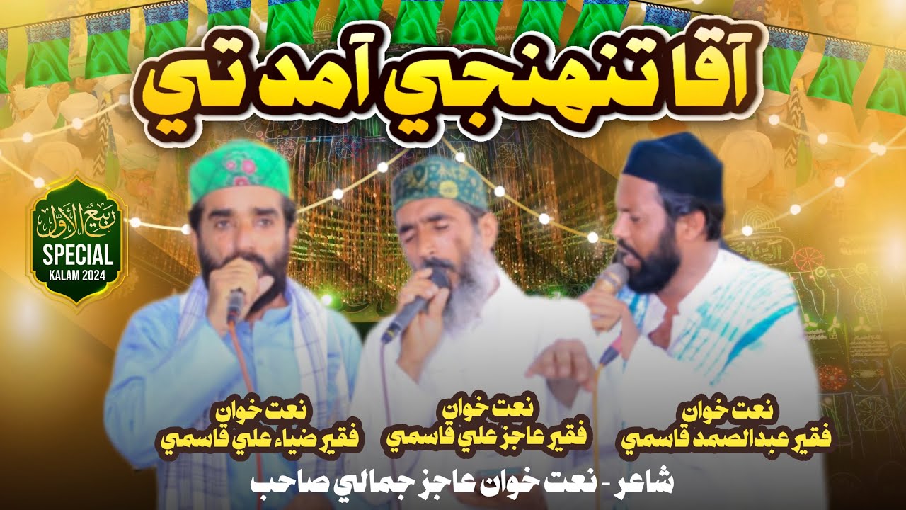 New kalam 2024/2025 aaqa tuhunji aamad te By Ustad zia Ahmed Faqir ab samad & Faqir Aajiz jamali