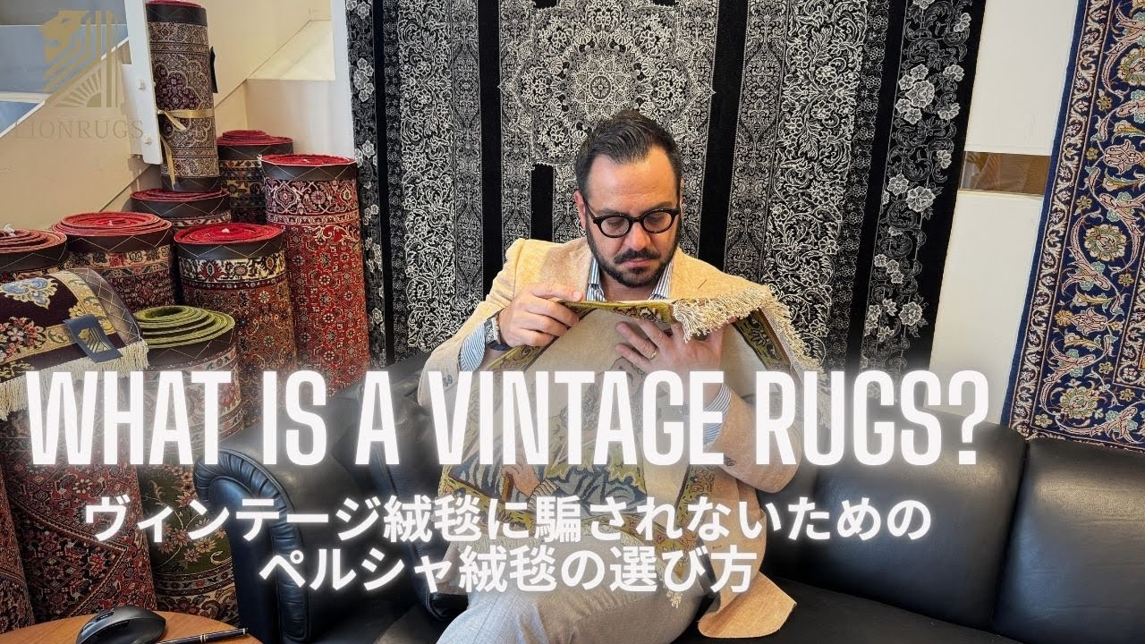 【ヴィンテージに注意】購入前必見！ヴィンテージペルシャ絨毯の”本当”の価値