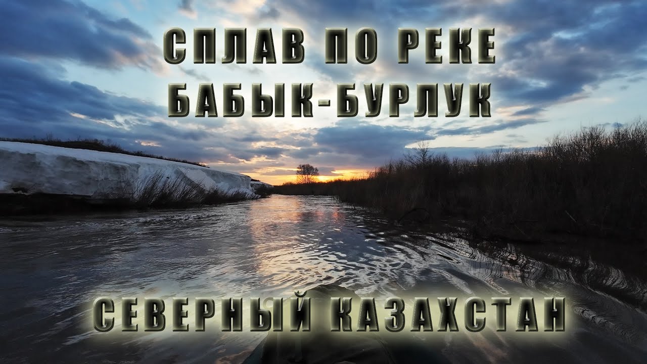 Сплав по реке Бабык-Бурлук до каньона в урочище Уварова