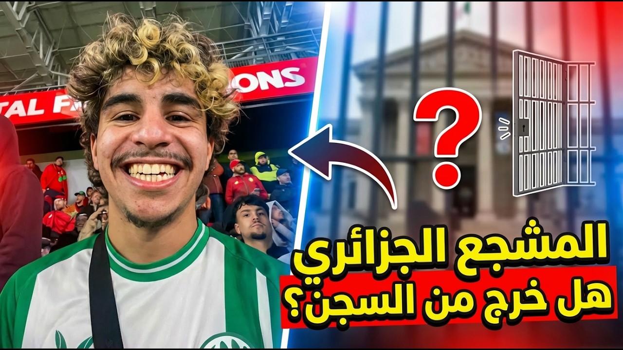 إشاعات أم واقع؟ تعرف الآن هل خرج المشجع الجزائري أم لا!