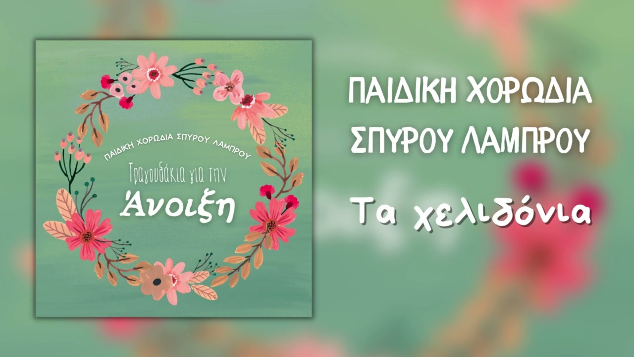Παιδική Χορωδία Σπύρου Λάμπρου - Τα Χελιδόνια (Official Audio)