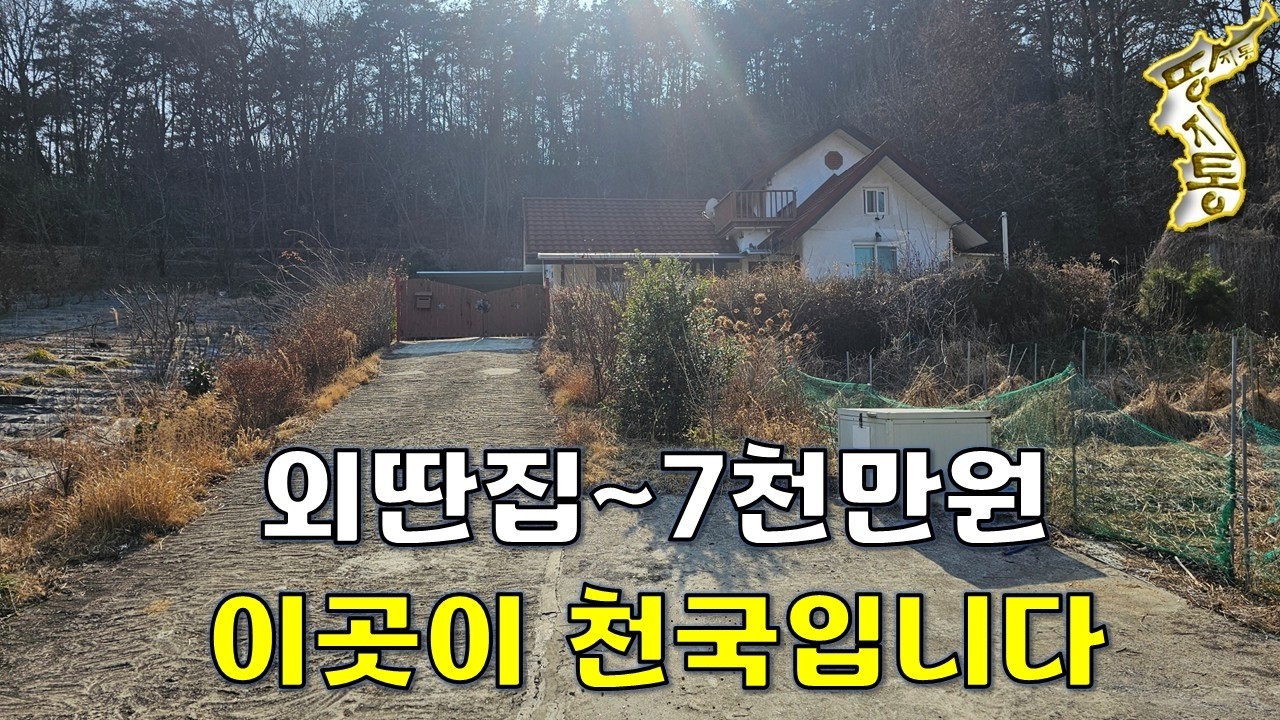 얼마나 좋으면 이곳에 집을 지었을까~대지144평+주택28평[땅지통]