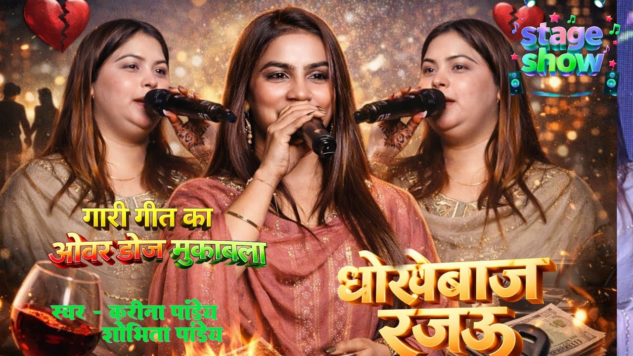 #karinapandey का मस्ती भरा से गारी गीत और मजेदार भोजपुरी गाना |  karina pandey new stage show