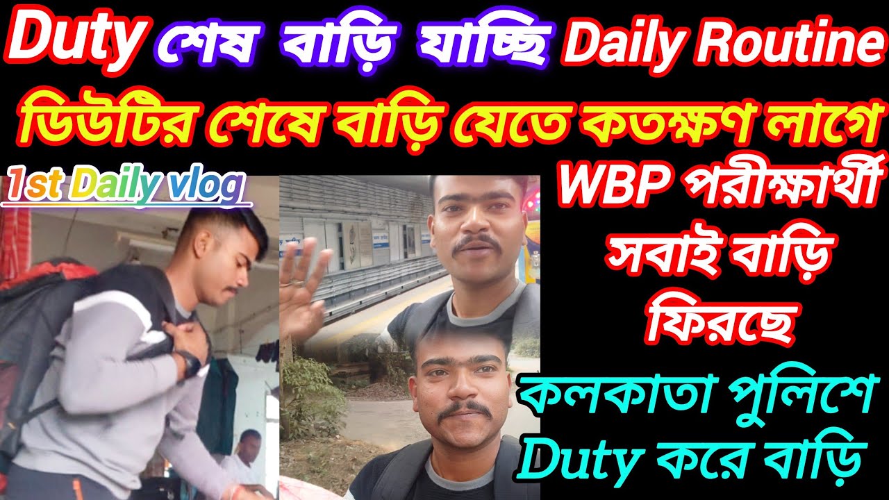 Duty শেষ করে বাড়ি✅কলকাতা পুলিশে Duty করে বাড়ি⌚🖊️1st Daily vlog🏆WBP পরীক্ষার্থীরা সবাই বাড়ি ফিরছে✅