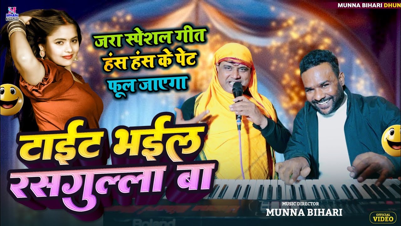 जरा स्पेशलगीत | हंस हंस के पेट फूल जाएगा | टाइट भाईल रसगुल्ला बा || Mini Tufan Munna Bihari 2026