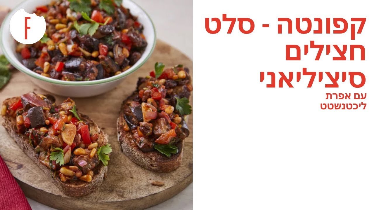 מתכון לקפונטה – סלט חצילים סיציליאני של אפרת ליכטנשטט - פודי