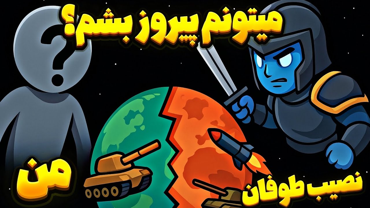 نصیب طوفان را شکست دادم😑 | open front.io