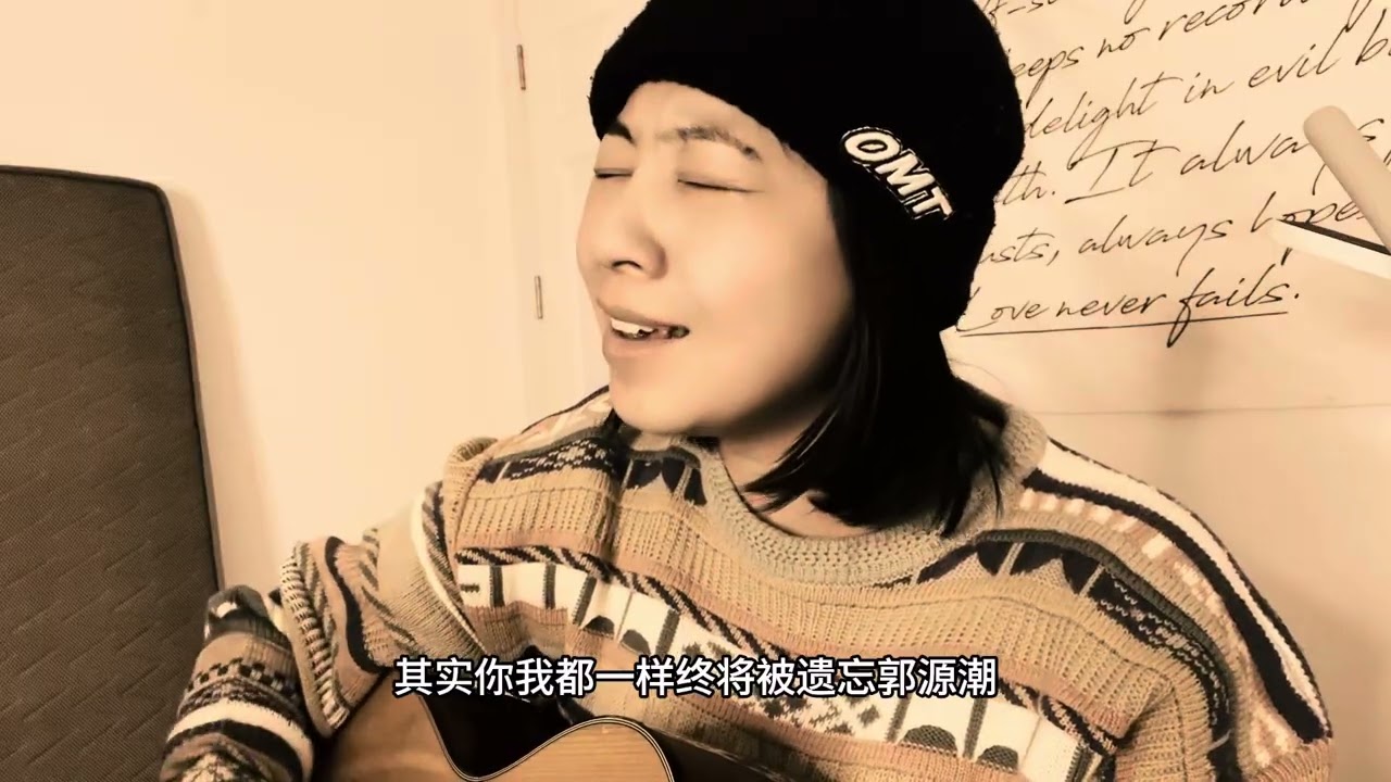 吉他弹唱《郭源潮》cover宋冬野