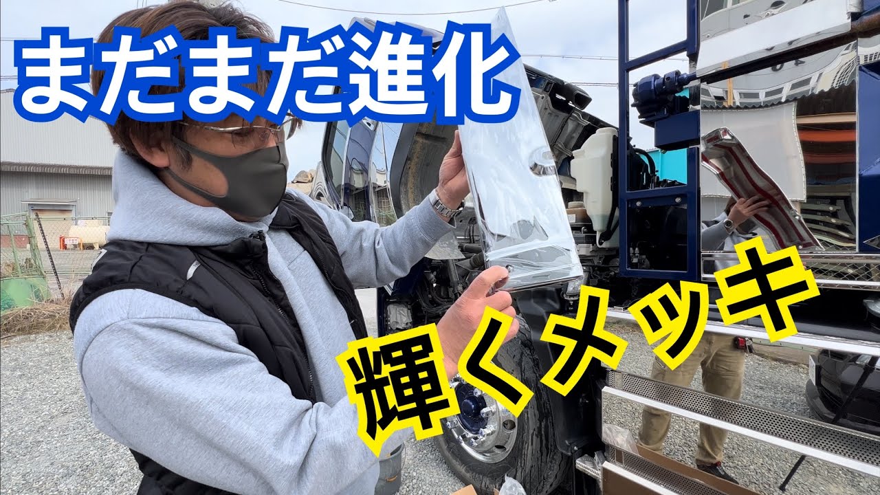 【取り付け動画】さらなる輝きを求めてメッキパーツ追加😆