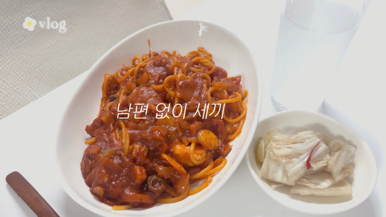 남편 없는 날 | 하루 세끼 집밥 챙겨 먹기🍴   #집밥브이로그 #혼밥브이로그 #요리브이로그