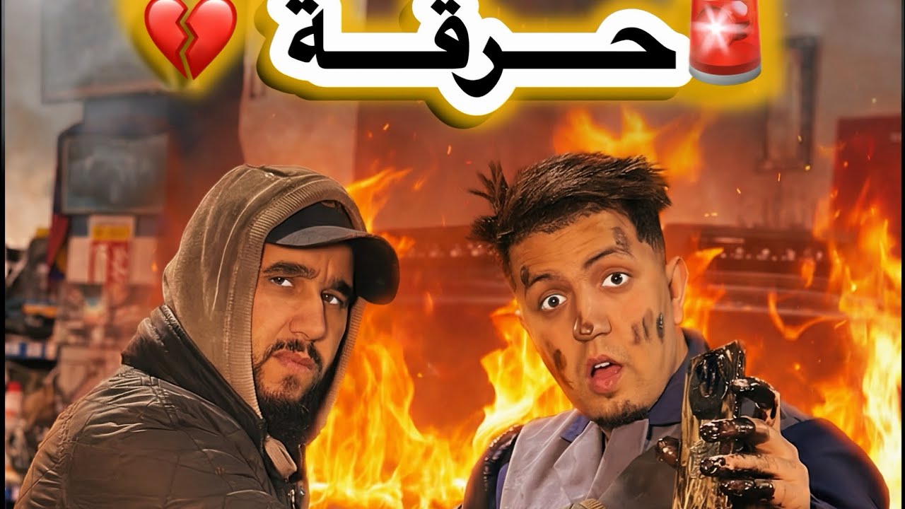 حارق السيارة 😳