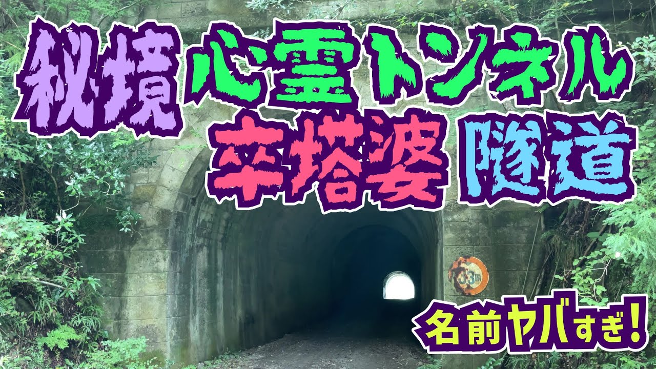 和歌山の奥地にあるスゴい名前の秘境トンネル「旧卒塔婆隧道」に行こう！