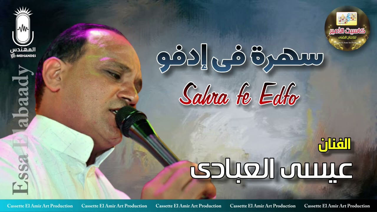 الفنان عيسي العبادي 🎤  حفله ادفو 💥 سهره من اروع الاغاني 😍