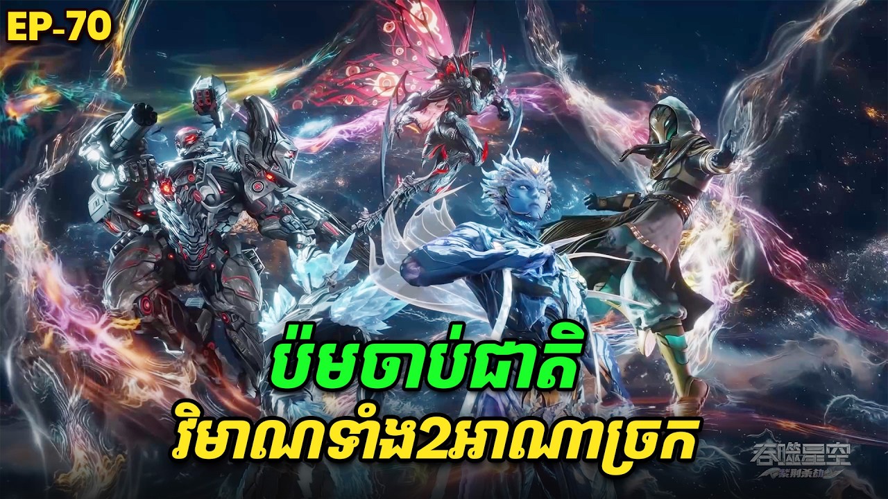 រឿង Swallowed Star2 Novel - EP70 | Broraa Recap