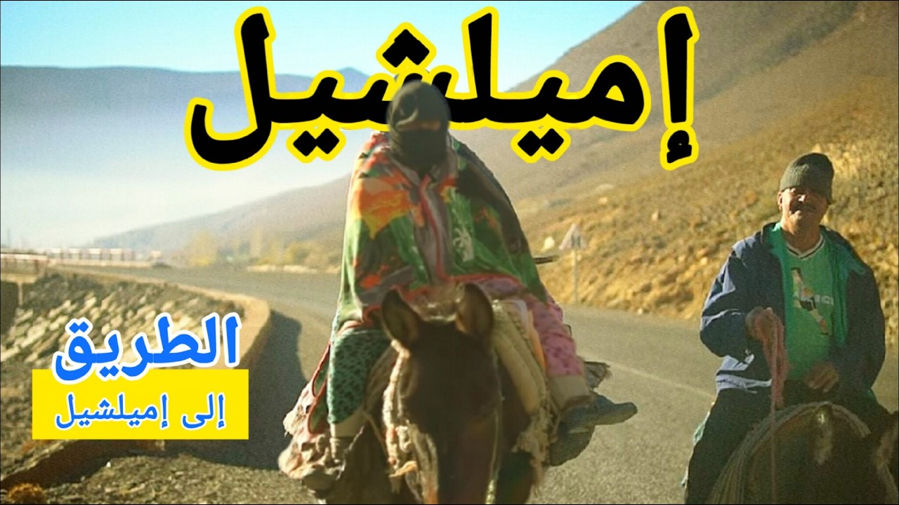كيفاش كيوجدو الناس فإملشيل للبرد والتلج 🥶🥶     IMILCHIL