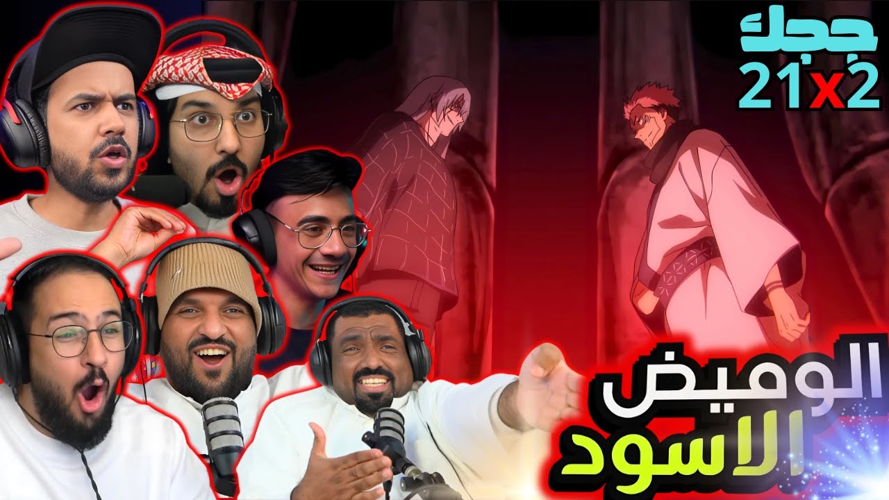 ردة فعل جوجوتسو كايسن الموسم 2 الحلقة 21 | Reaction arabic Jujutsu Kaisen S2 Ep 21