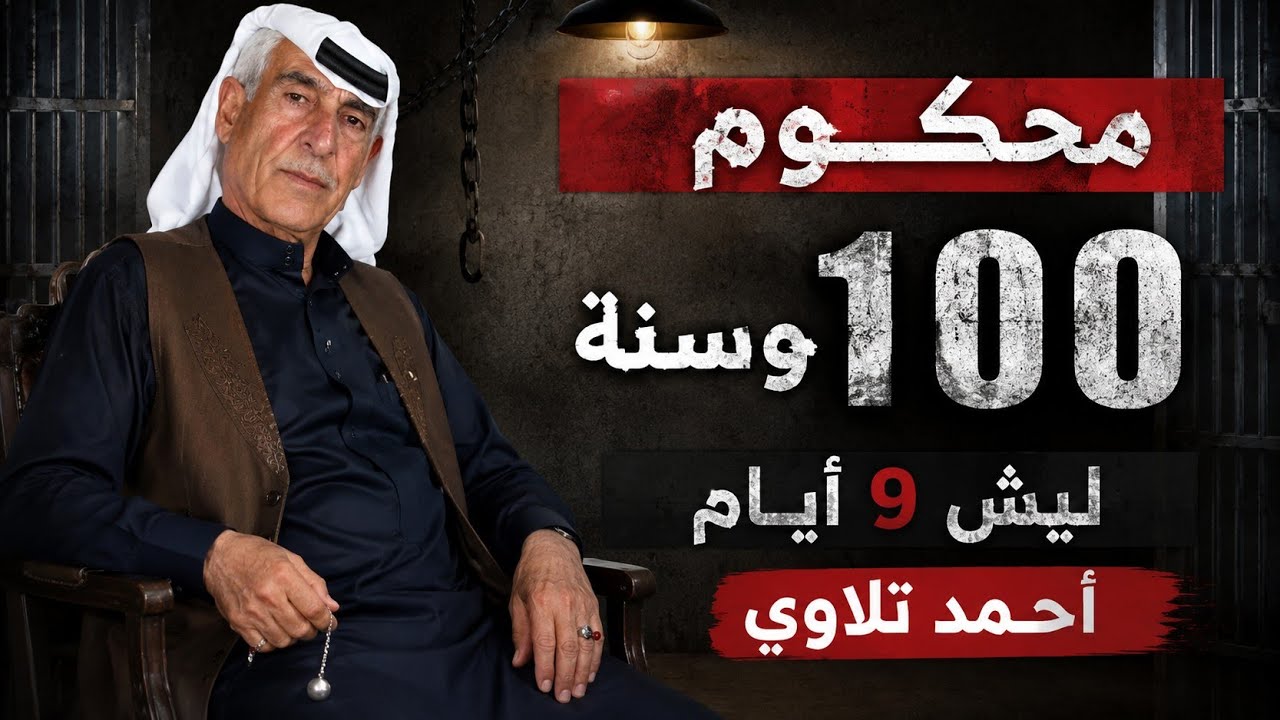 عتابات - احمد تلاوي لا تاخدين العفن / محكوم 100 وسنه ليش 9 ايام