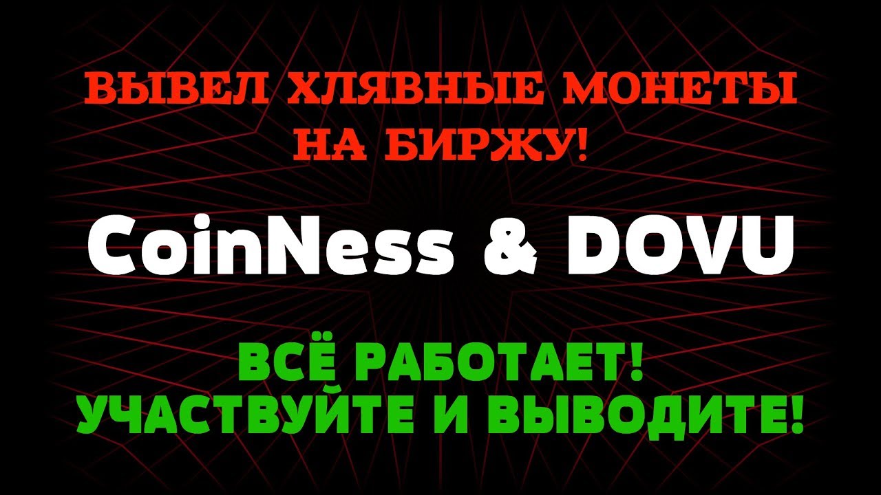 DOVU & CoinNess | Вывел монеты на сумму 125$ | Продолжение следует!