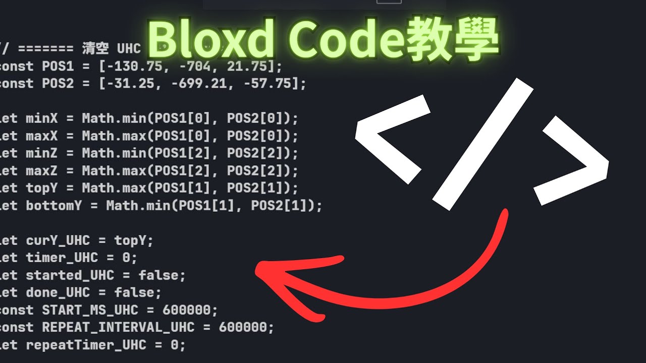 【Code】Bloxd.io代碼教學系列!