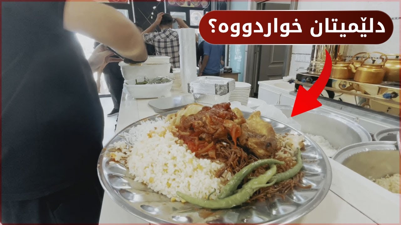 تائێستا لە کەلار لەم چێشتخانەیە نانتان خواردووە؟
