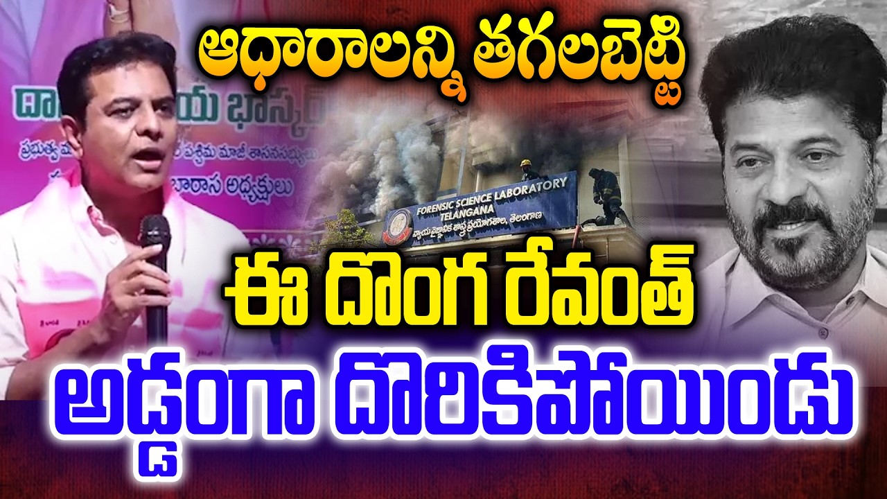 ఆధారాలన్ని తగలబెట్టి ఈ దొంగ రేవంత్ అడ్డంగా దొరికించడు | KTR On Nampally Forensic Lab Incident - NLT