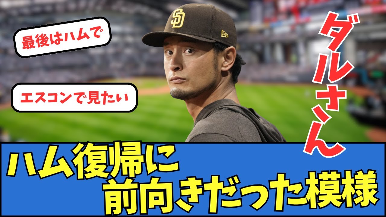 ダルビッシュ有、ハム復帰に前向きだった模様